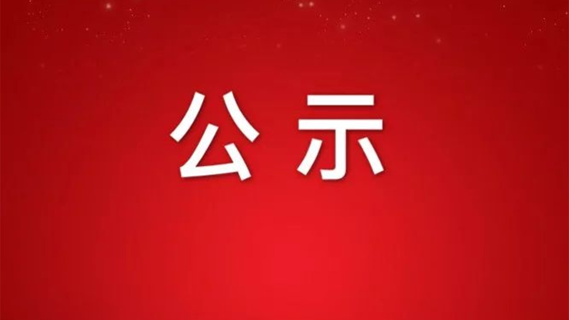 關于浙江石化閥門有限公司擬參與申報2024年度浙江省科學技術獎項目的公示